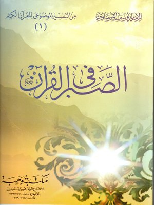 cover image of الصبر في القرآن